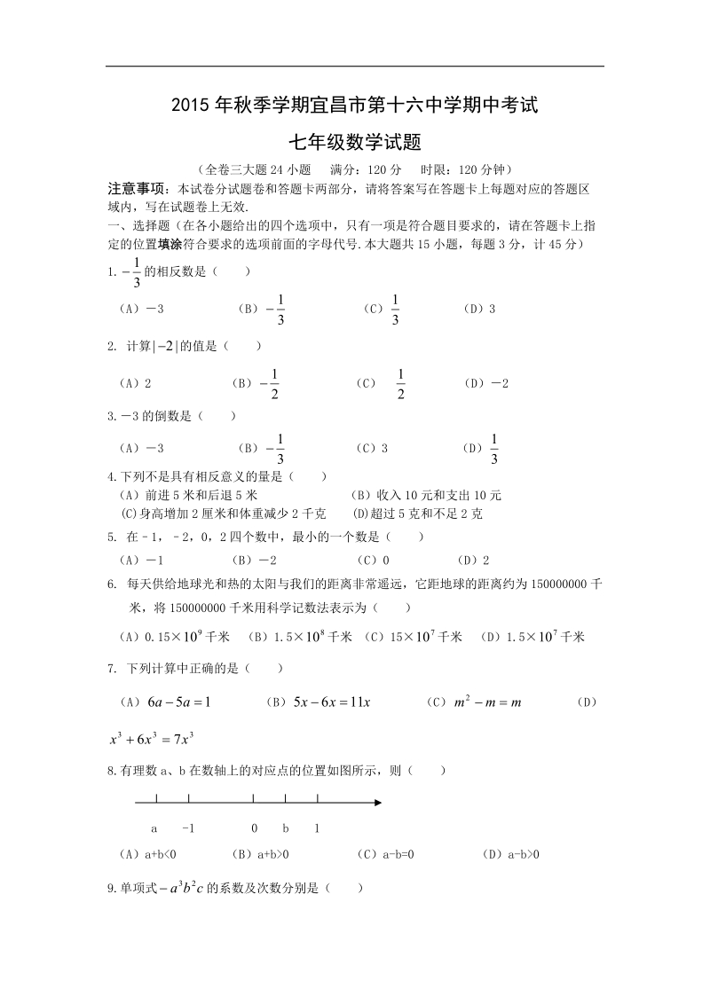 湖北省宜昌市第十六中学2015-2016年七年级上学期期中考试数学试卷.doc_第1页