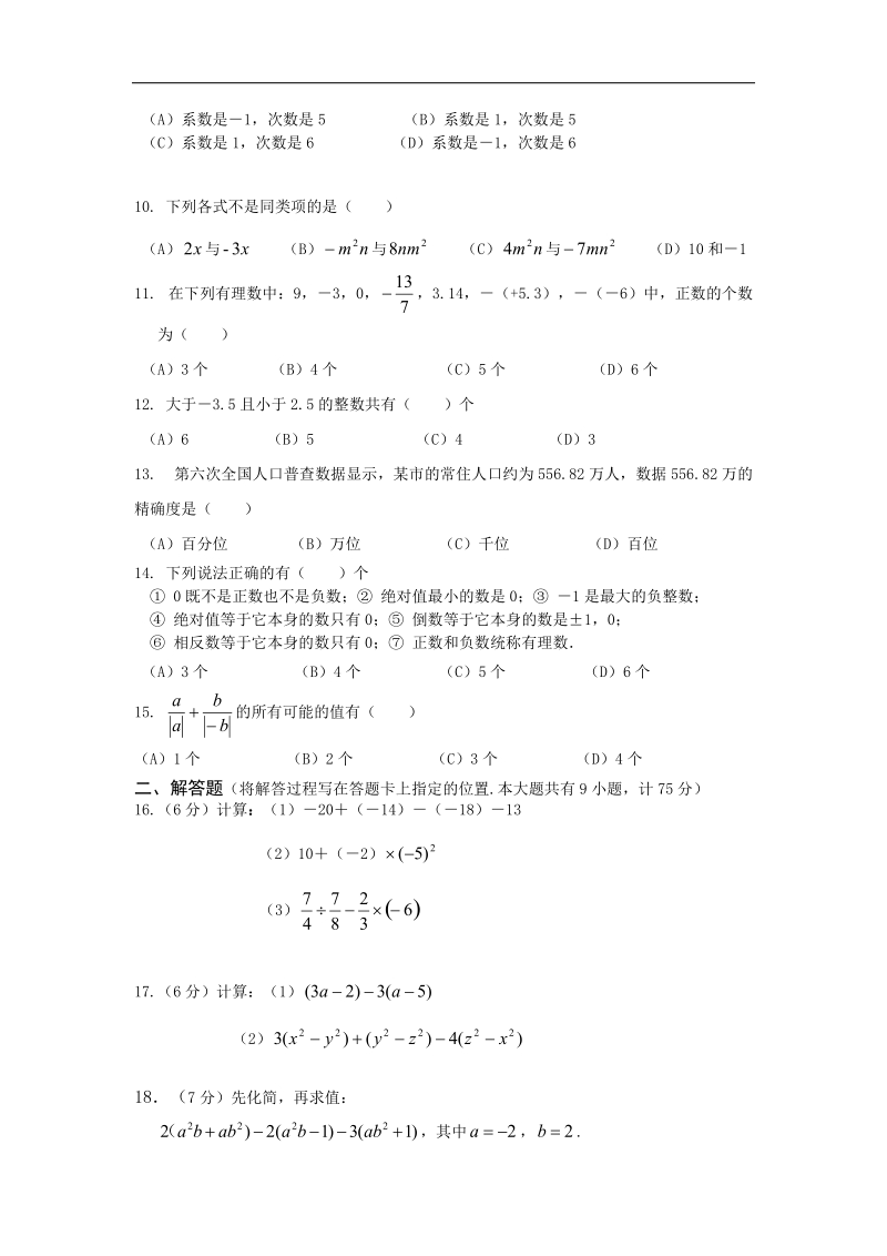 湖北省宜昌市第十六中学2015-2016年七年级上学期期中考试数学试卷.doc_第2页