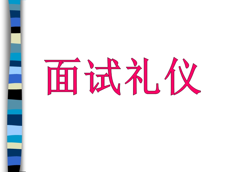 面试礼仪.ppt_第1页