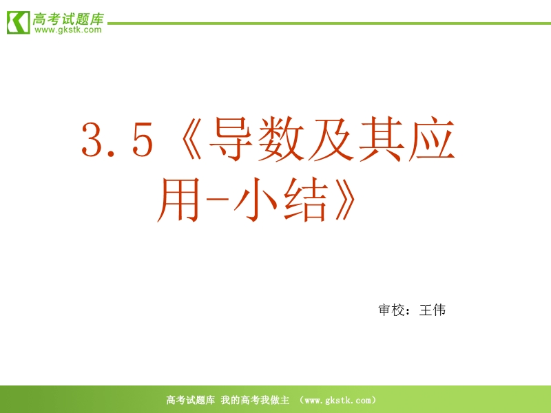 数学：3.5《导数及其应用-小结》课件（新人教a版选修1-1）.ppt_第2页