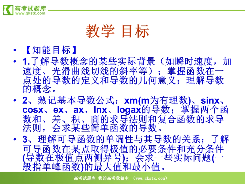 数学：3.5《导数及其应用-小结》课件（新人教a版选修1-1）.ppt_第3页