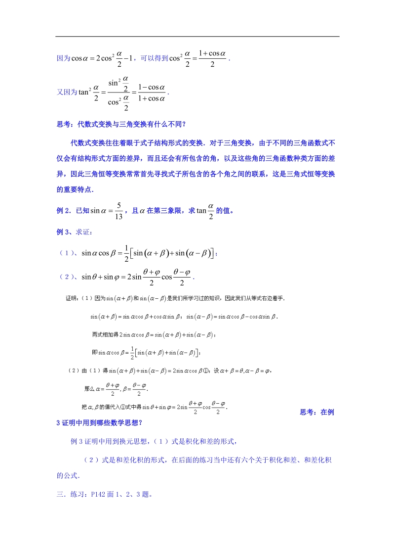 天津市高中数学（人教a版）必修四《3.2简单的三角恒等变换（一）》教案.doc_第2页