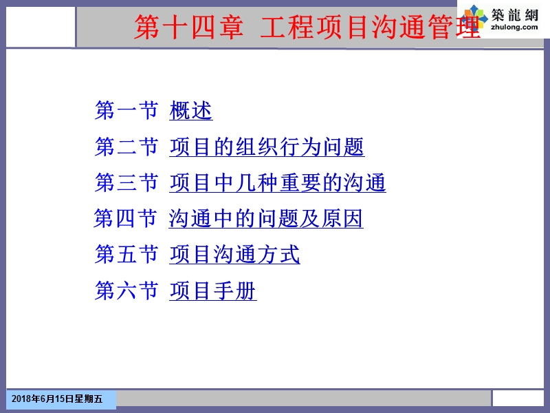 矿大工程项目管理课件14第十四章-工程项目沟通管理.ppt_第1页