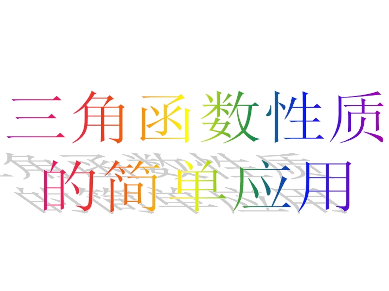 重庆市高中数学新人教a版必修四课件：1.6-2三角函数模型的简单应用 .ppt_第3页