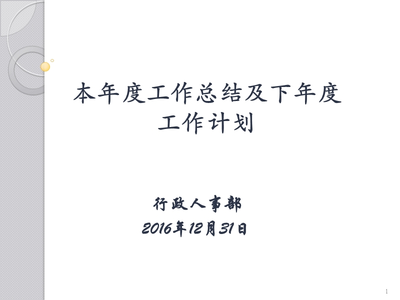 行政工作总结及工作计划(编制、薪酬、岗位、总结、计划).ppt_第1页