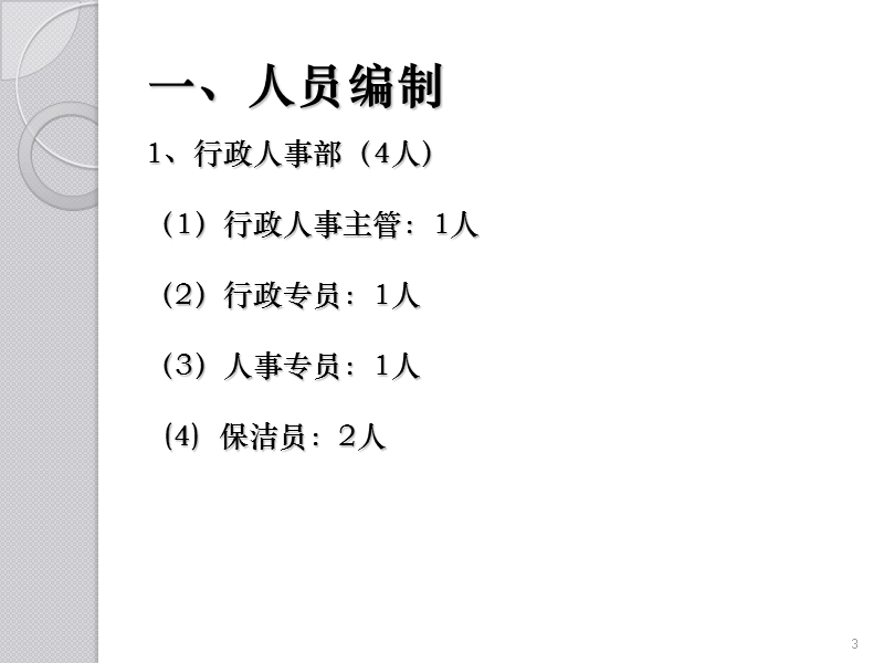 行政工作总结及工作计划(编制、薪酬、岗位、总结、计划).ppt_第3页