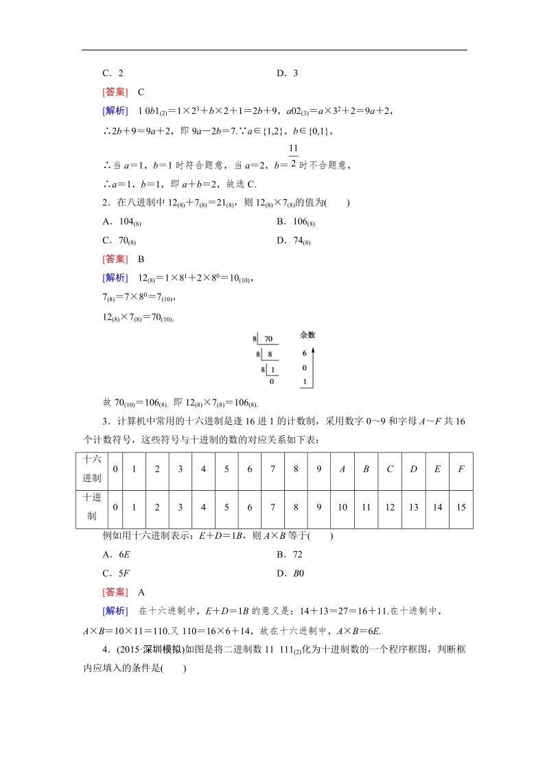 【成才之路｝2015-2016高一数学人教a版必修3习题：1.3 第2课时《算法案例》.doc_第3页