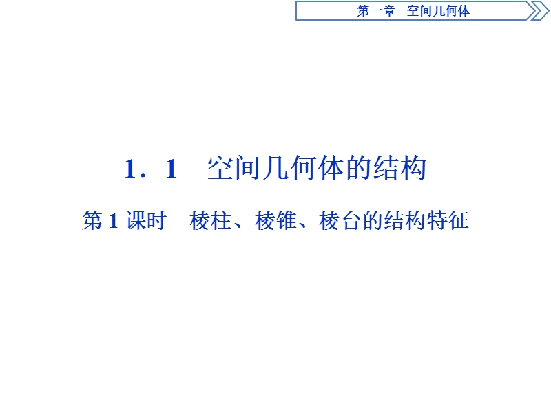 2017高中同步创新课堂数学优化方案（人教a版必修2）课件：第一章1．1第1课时棱柱、棱锥、棱台的结构特征.ppt_第2页