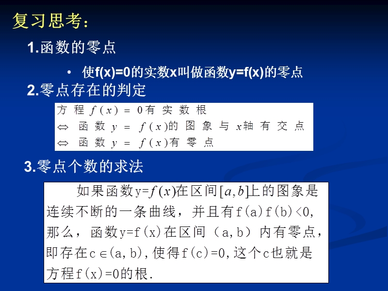 【教师参考】新课标人教a版必修1同课异构课件：3.1.2 用二分法求方程的近似解 1.ppt_第2页