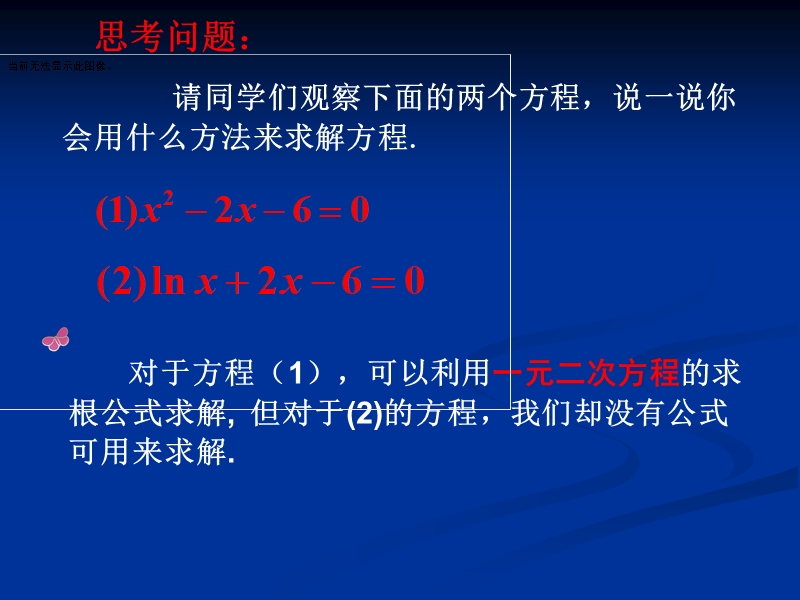 【教师参考】新课标人教a版必修1同课异构课件：3.1.2 用二分法求方程的近似解 1.ppt_第3页