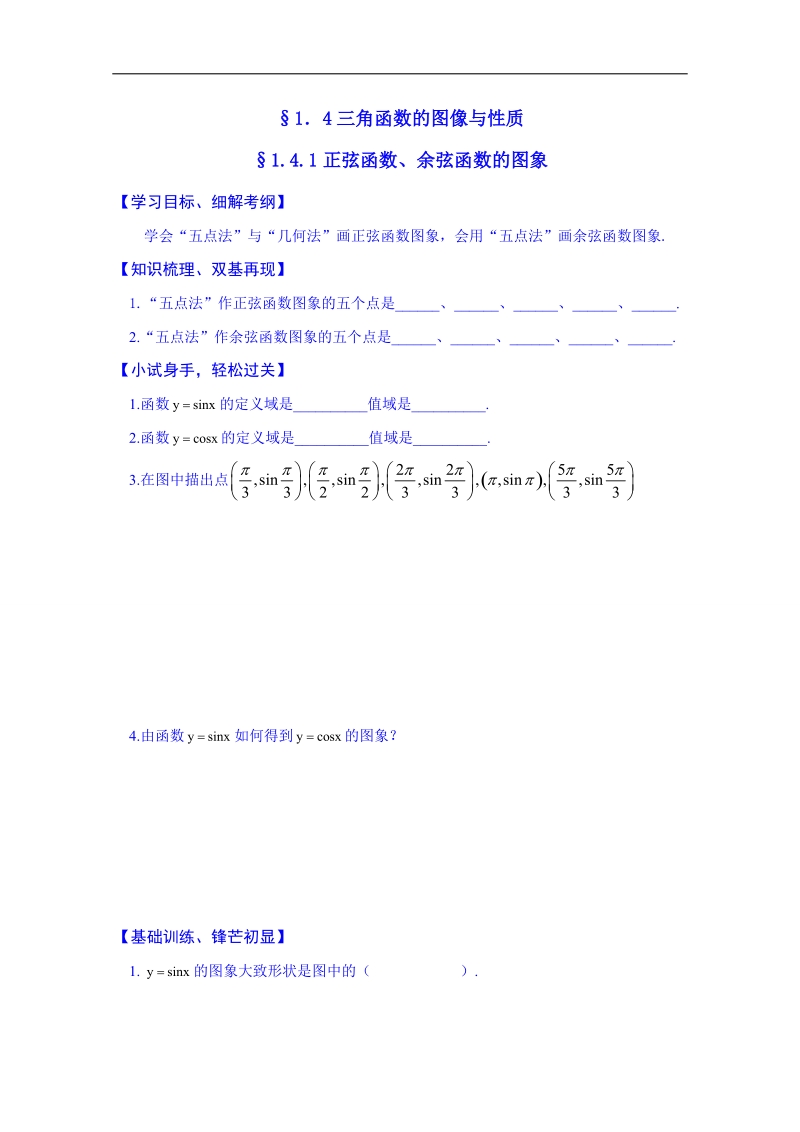 浙江省高中数学必修四练习题《1.4.1正弦函数、余弦函数的图象》.doc_第1页