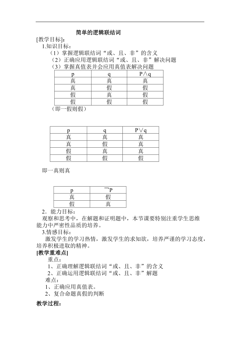 《简单的逻辑联结词》教案1（新人教a版选修1-1）.doc_第1页