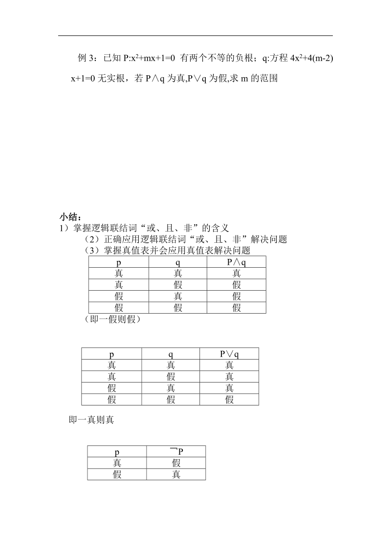 《简单的逻辑联结词》教案1（新人教a版选修1-1）.doc_第3页