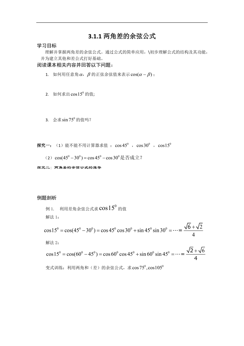 【名师堂】高一数学人教a版必修四学案：3.1.1 两角差的余弦公式.doc_第1页