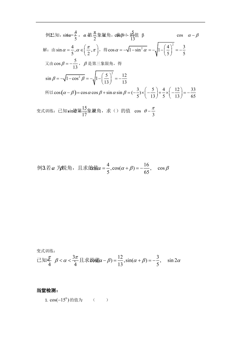 【名师堂】高一数学人教a版必修四学案：3.1.1 两角差的余弦公式.doc_第2页