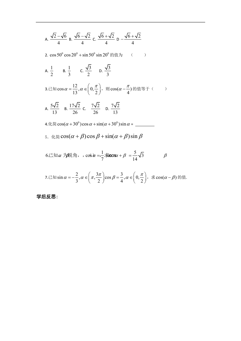 【名师堂】高一数学人教a版必修四学案：3.1.1 两角差的余弦公式.doc_第3页