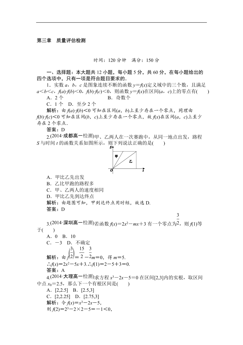 【师说】高一人教a版数学必修一练习：第三章　函数的应用 质量评估检测 word版含答案.doc_第1页