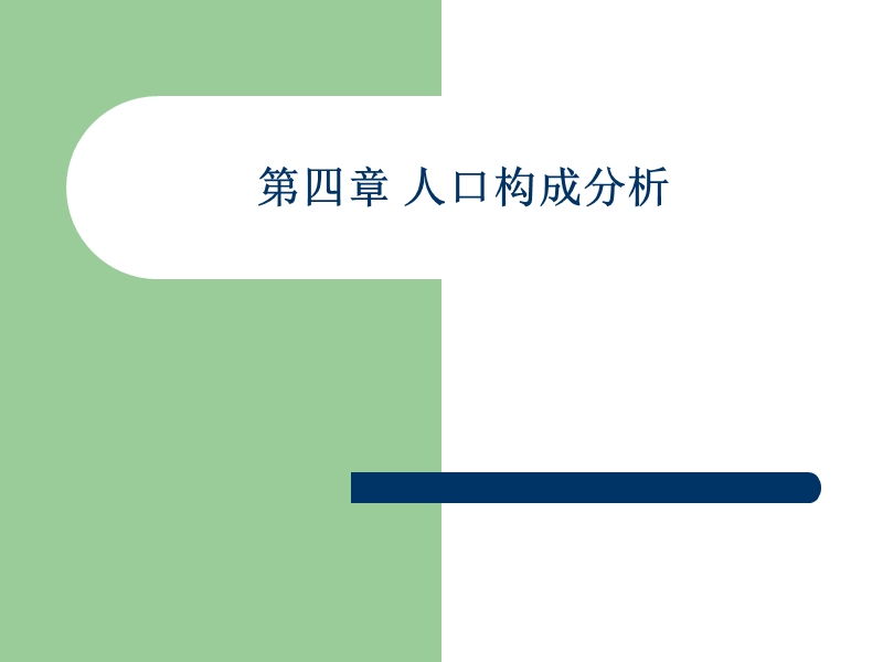 第四章-人口构成分.ppt_第1页