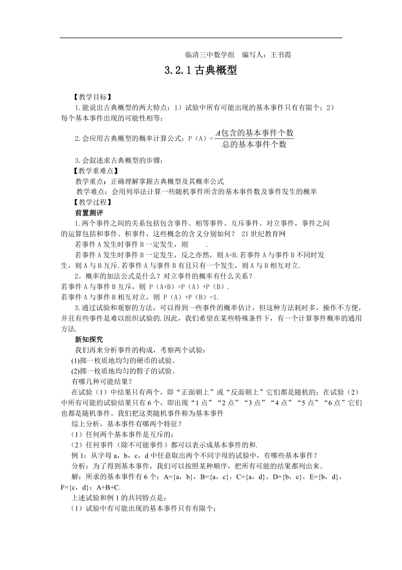 山东临清高中数学全套教学案必修3：3.2.1《古典概型》.doc_第1页