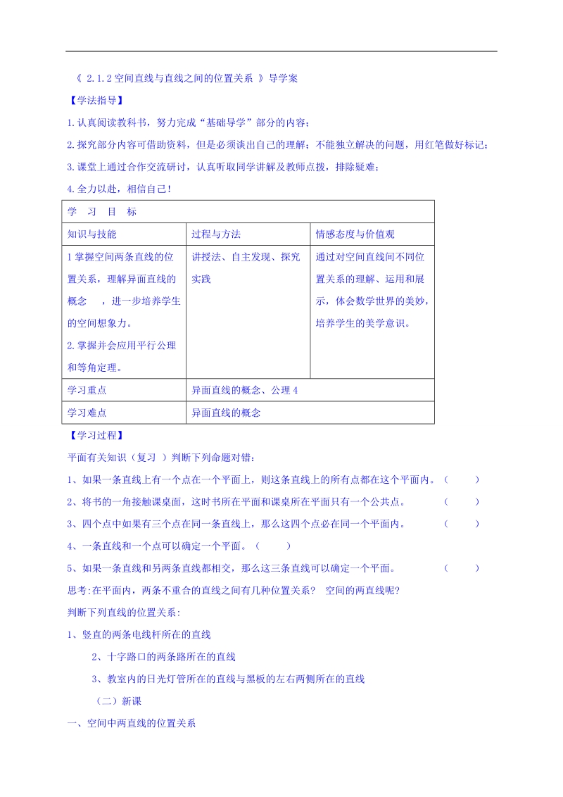 黑龙江省伊春市高中数学人教a版必修二导学案：2.1.2线线位置关系 word版.doc_第1页