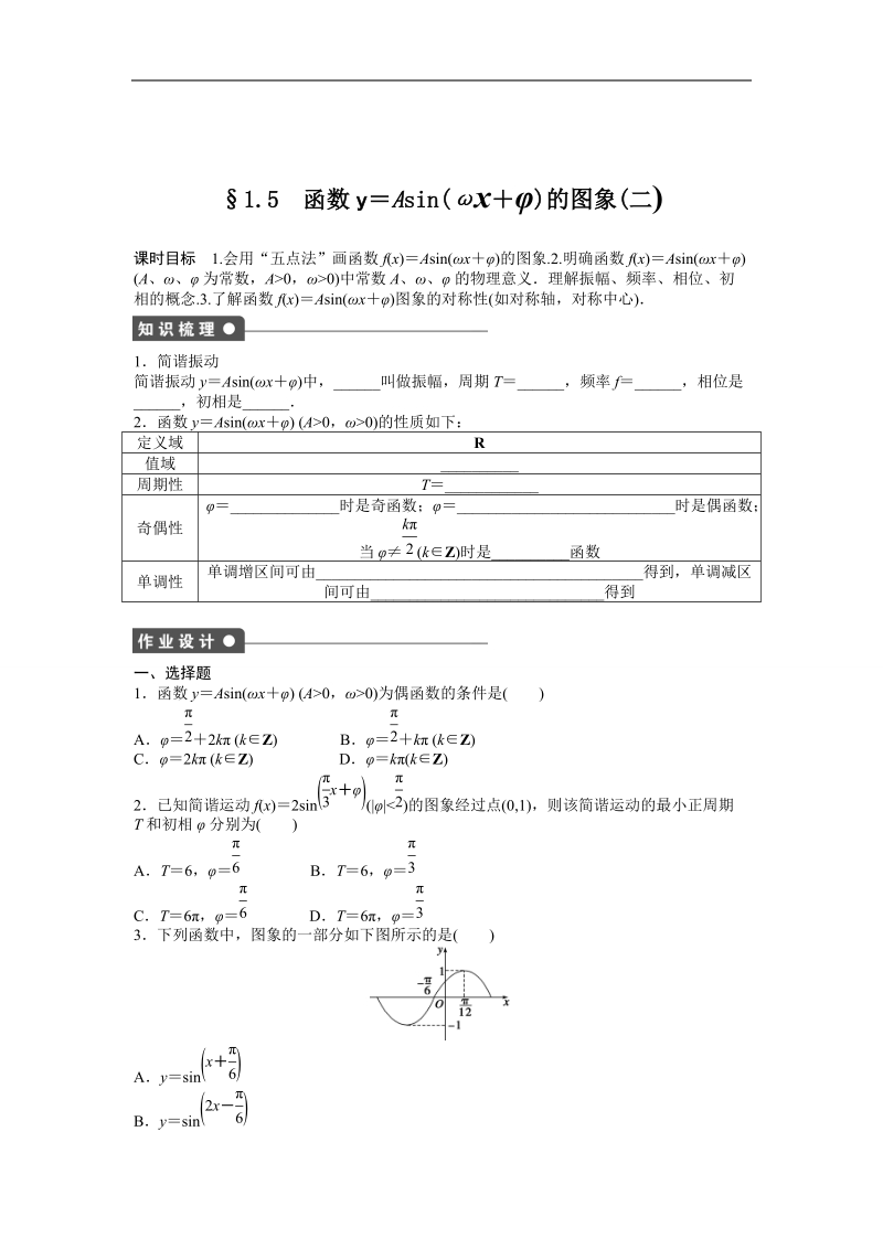 高中数学（人教a版必修四）同步课时作业：第1章 三角函数 1.5（二）.doc_第1页