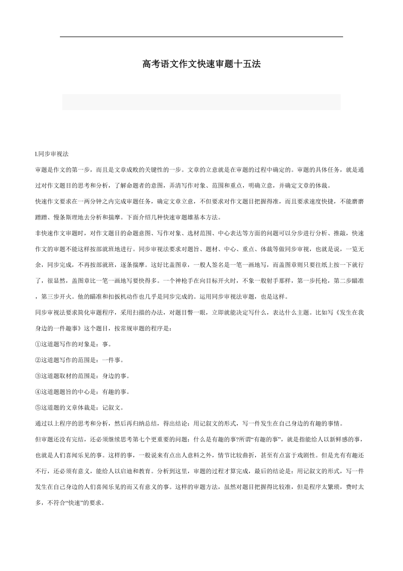 江苏省灌云县四队中学高考语文写作指导（教案）高考语文作文快速审题十五法.doc_第1页