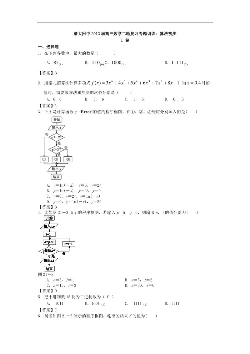 清大附中届高三数学二轮复习专题训练：算法初步.doc_第1页