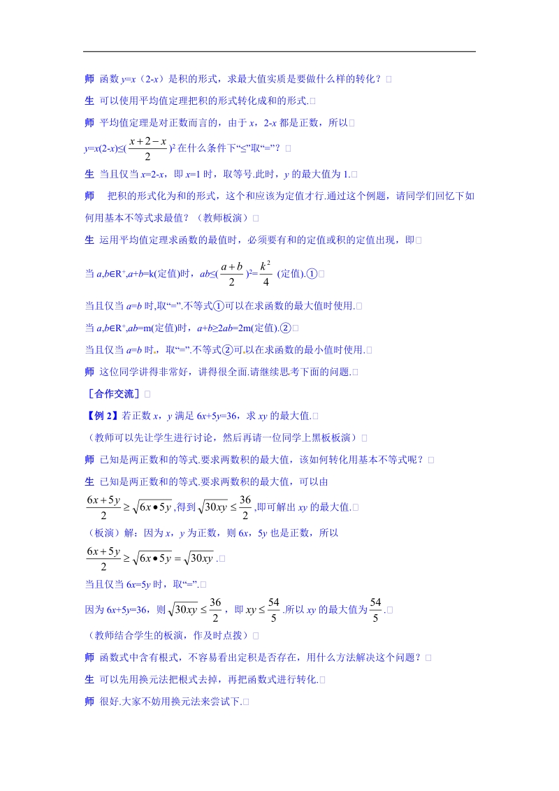 高中数学（人教新课标a版）教学设计 必修五：第三章不等式（三）.doc_第3页