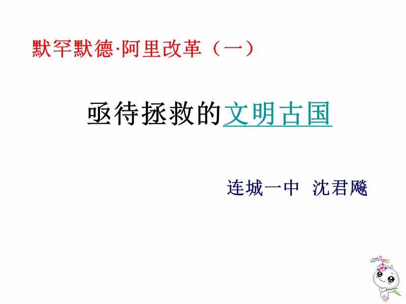 高二历史亟待拯救的文明古国.ppt_第1页