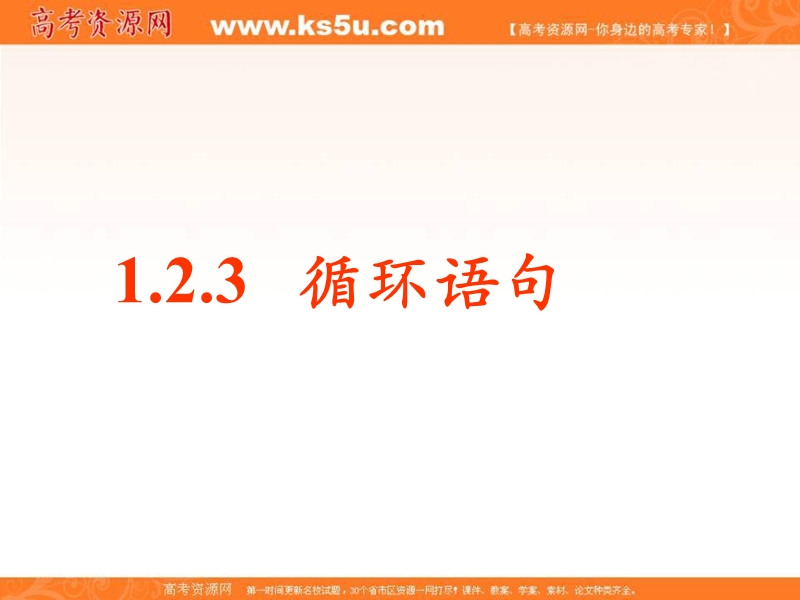 【推荐】2016年秋高中数学人教a版必修3精品课件 ：1.2.3  循环语句.ppt_第1页