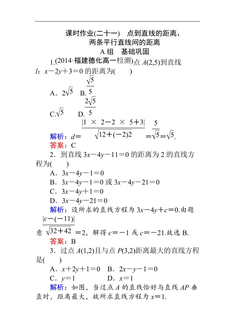 【师说】2015-2016高中数学新课标必修2同步习题：课时作业  21.doc_第1页