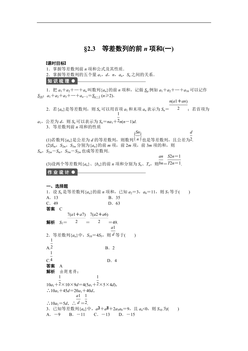 【学案导学设计】高中数学（人教a版，必修五）作业：2.3　等差数列的前n项和（1）.doc_第1页