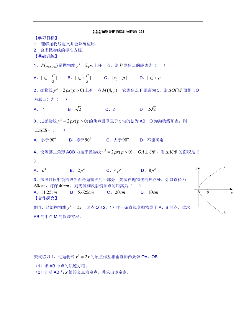 广东省人教版数学高中学案 选修1-1：232抛物线的简单几何性质（2）.doc_第1页