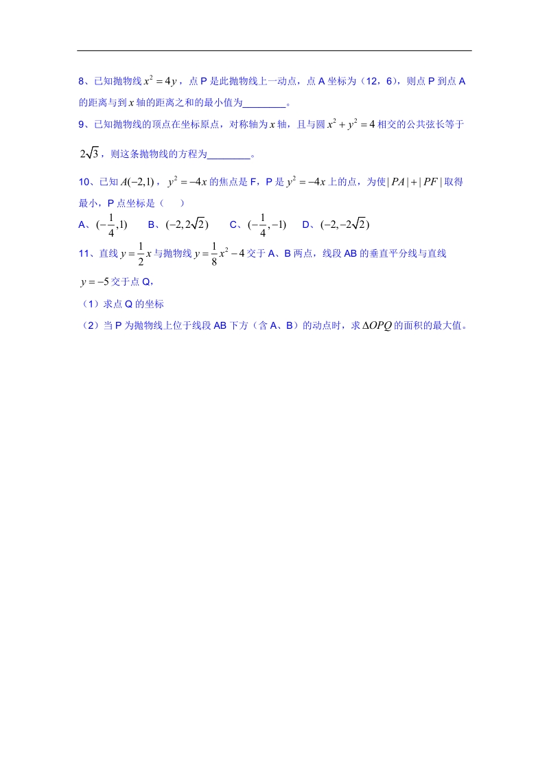 广东省人教版数学高中学案 选修1-1：232抛物线的简单几何性质（2）.doc_第3页