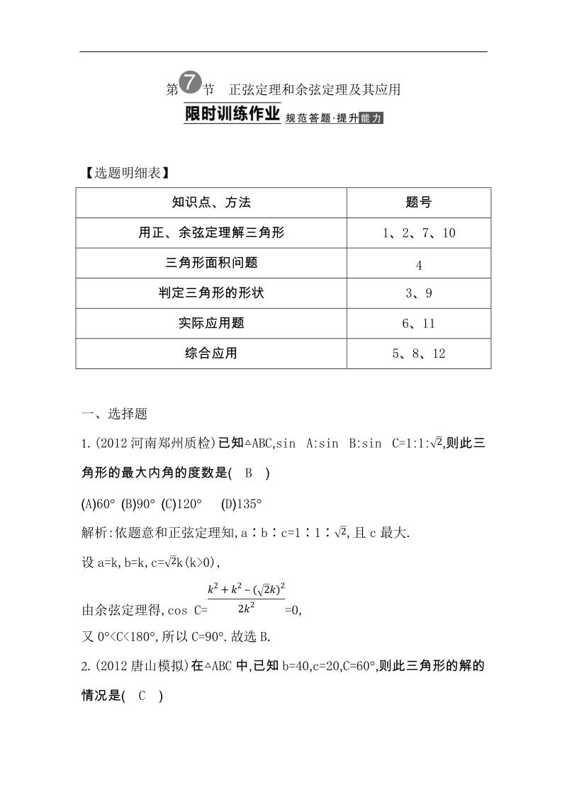 【导与练】高三数学(理)一轮总复习：第三篇_三角函数、解三角形_第7节_word版含解析.doc_第1页