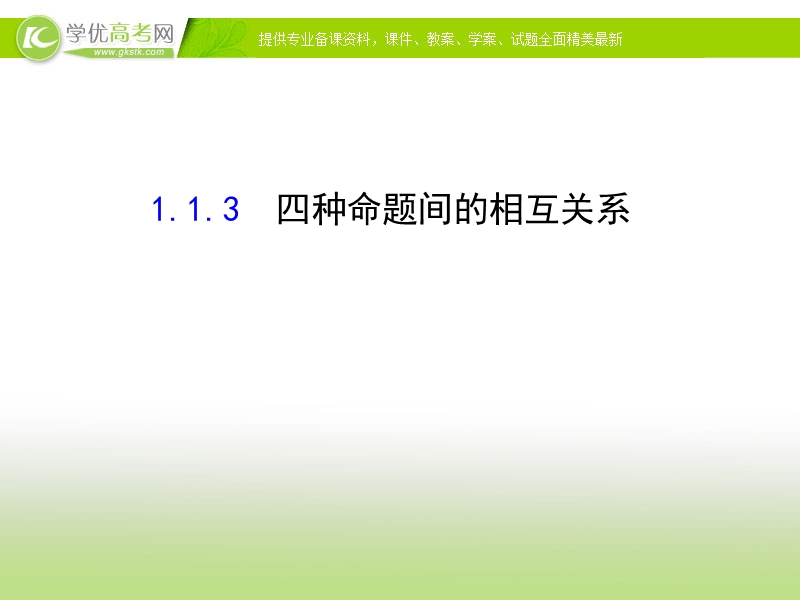 【课时讲练通】2017版（人教版）高中数学选修1-1（课件）：1.1 命题及其关系 1.1.3.ppt_第1页