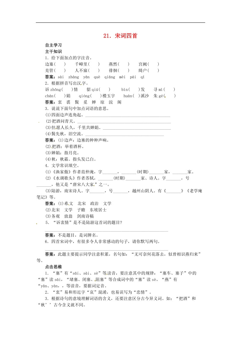 [北京课改版]2015年八年级语文上册21 宋词四首课前预习训练（含答案）.doc_第1页