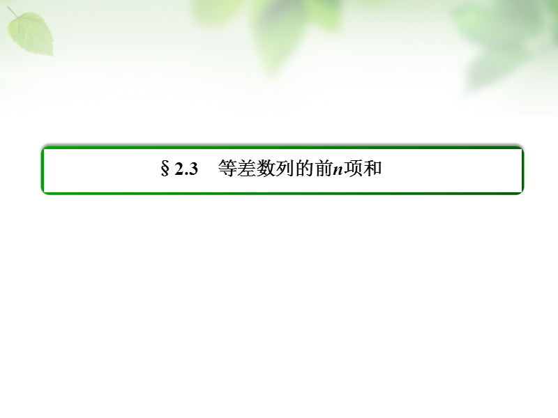 【名师一号】（学习方略）高中数学 2.3.2等差数列习题课课件 新人教a版必修5.ppt_第2页