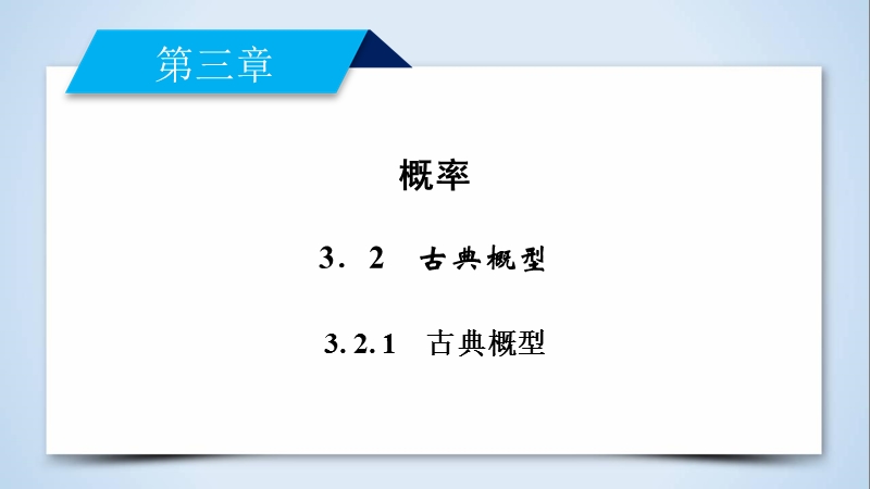 【成才之路】2017年高中数学人教a版必修3课件：3.2.1古典概型.ppt_第2页