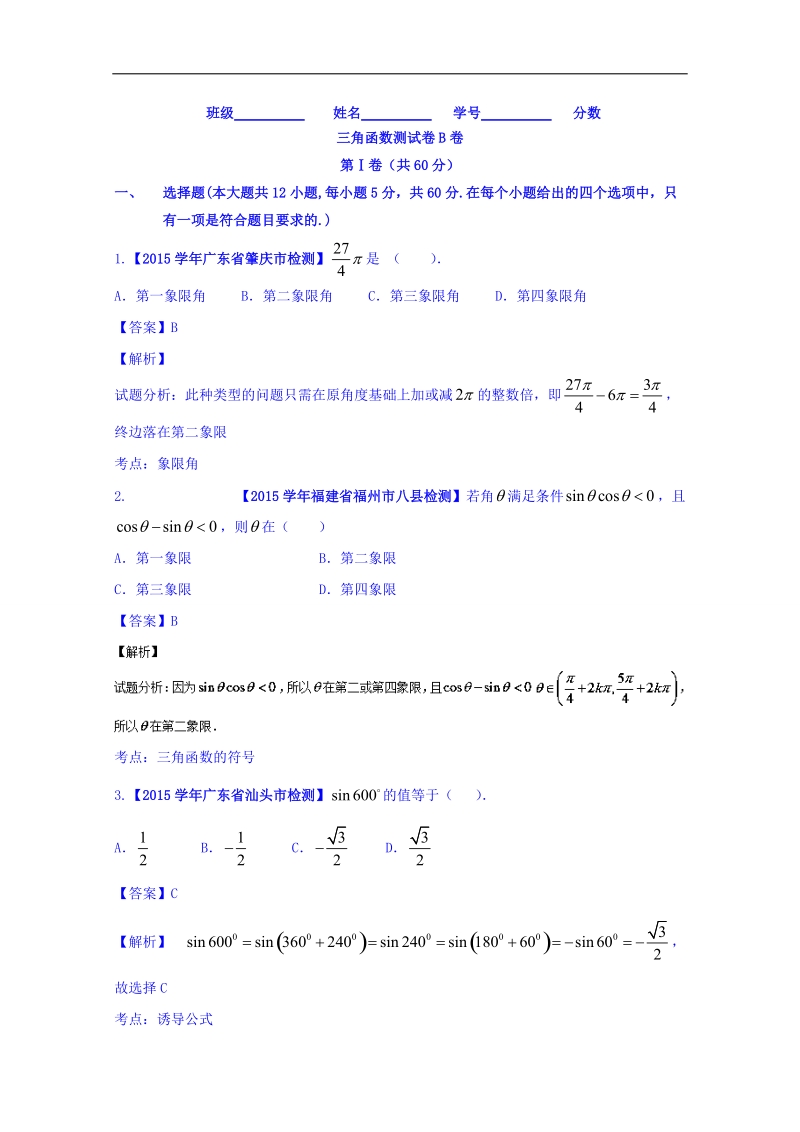 高一高二数学同步单元双基双测“ab”卷（新课标a版必修4）专题01 三角函数（b卷）.doc_第1页