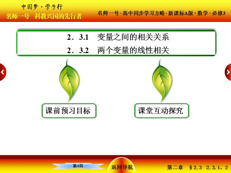 【名师一号】高中数学人教版必修三配套课件：2-3-1、2变量间的相关关系.ppt_第3页