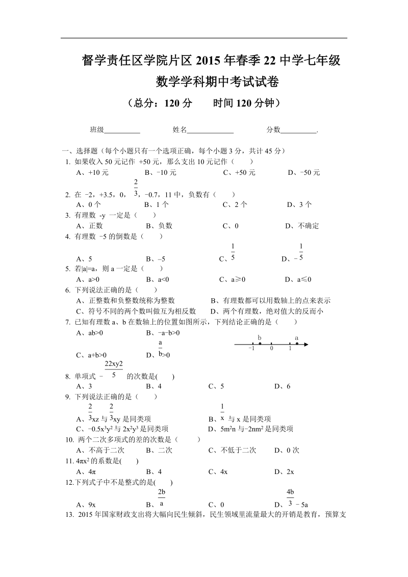 湖北省宜昌市第二十二中学2015-2016年七年级上学期期中考试数学试卷（无答案）.doc_第1页