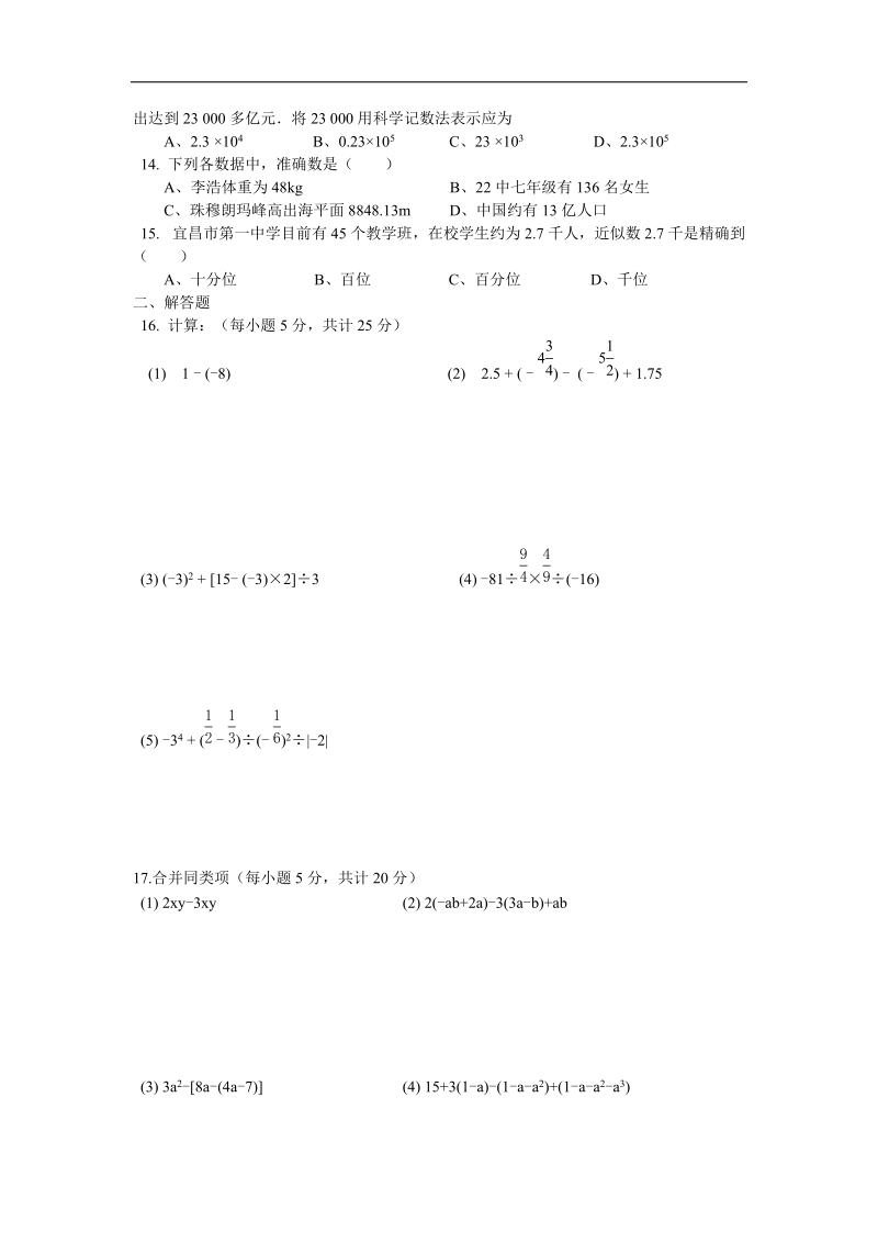 湖北省宜昌市第二十二中学2015-2016年七年级上学期期中考试数学试卷（无答案）.doc_第2页