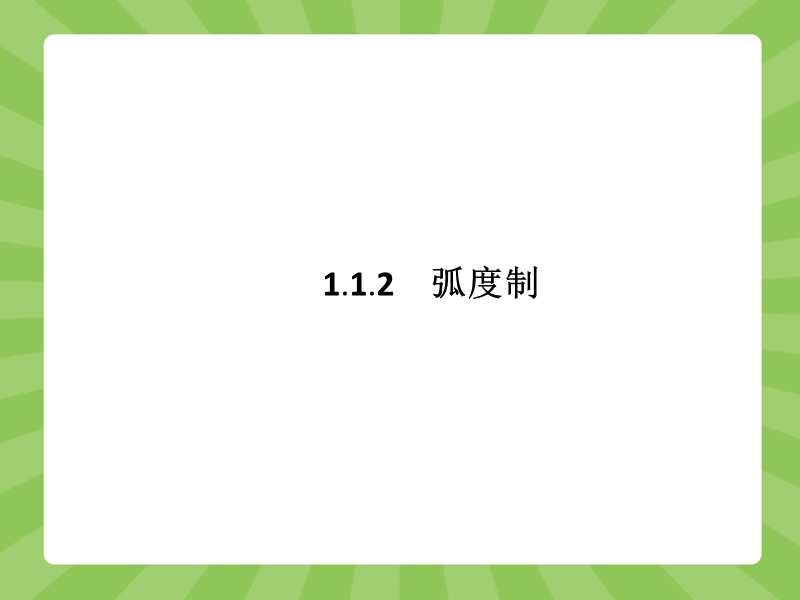 【赢在课堂】高一数学人教a版必修4课件：1.1.2 弧度制.ppt_第1页