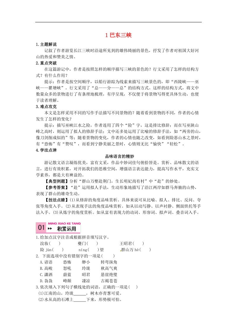 【附答案】2018年八年级语文上册 1 巴东三峡学案 语文版.doc_第1页