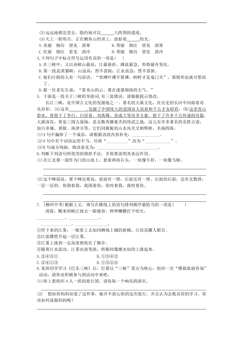 【附答案】2018年八年级语文上册 1 巴东三峡学案 语文版.doc_第2页