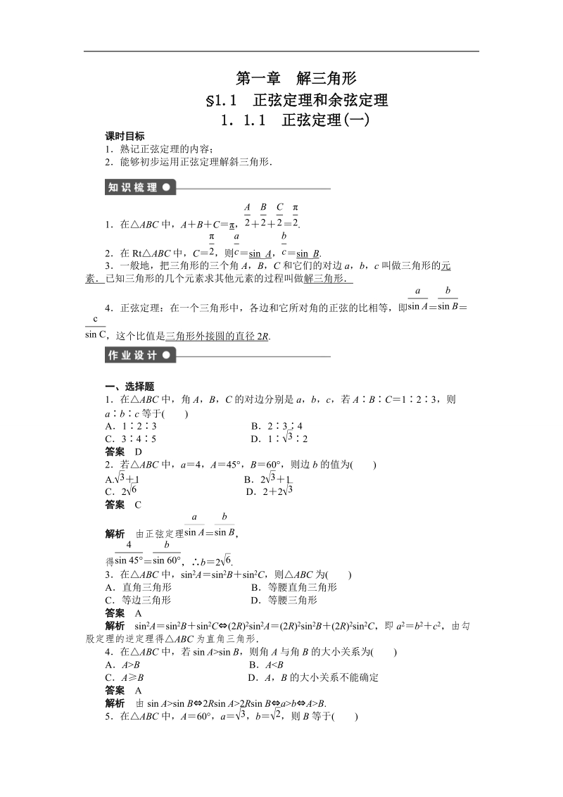 高中数学（人教a版必修五）课时作业：第1章 解三角形.doc_第1页