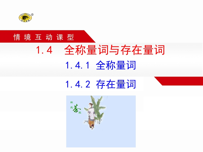 【课时讲练通】人教a版高中数学选修1-1课件：1.4.1  全称量词  1.4.2 存在量词（情境互动课型）.ppt_第1页