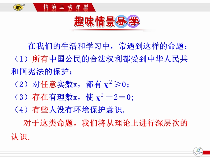 【课时讲练通】人教a版高中数学选修1-1课件：1.4.1  全称量词  1.4.2 存在量词（情境互动课型）.ppt_第3页