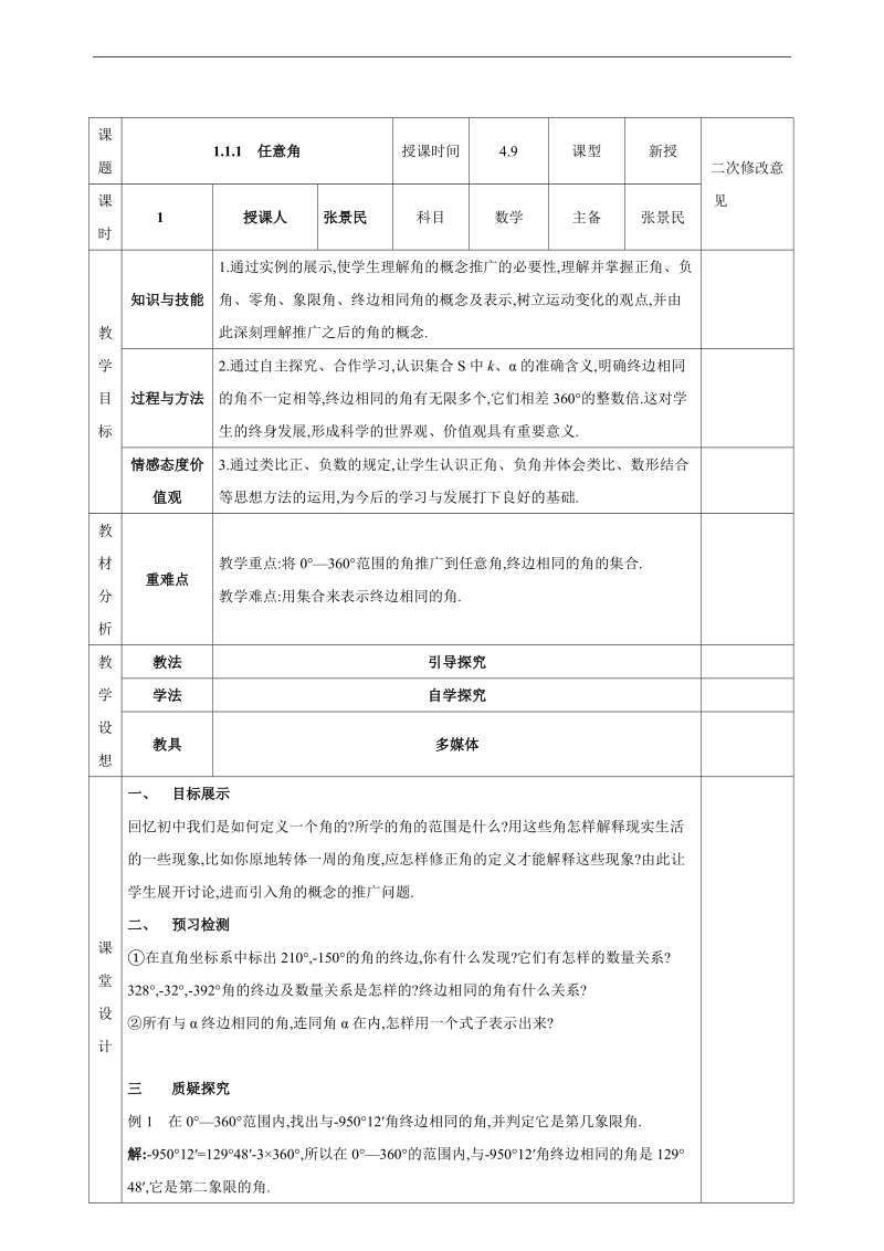 甘肃省宁县第五中学人教版高中数学必修四：1.1.1  任意角 教案.doc_第1页